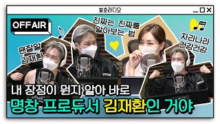 [OFF AIR] 내 장점이 뭔지 알아 바로 명창 프로듀서 💙김재환💙인 거야😇 / 김이나의 별이 빛나는 밤에 / MBC 220922 방송