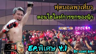 ฟุตบอลพาเที่ยว|ไฮไลท์การชกของนุ๊ก| Ep.4.1 (พิเศษ)   #idol #idolfight #นุ๊กปาย #นุ๊กธนดล