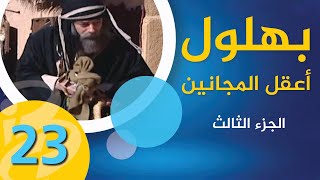 مسلسل بهلول | أعقل المجانين | الجزء الثالث | الحلقة 23