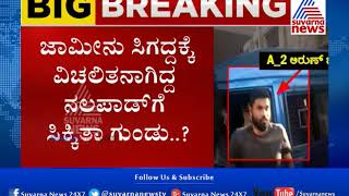 Jail Authorities Provided Liquor, Cigarettes To Nalapad ?  |ನಲಪಾಡ್ ಗೆ ಹೆಂಡ ಸಿಗರೇಟ್‌ ?