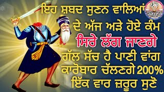 ੴ ਇਹ ਸ਼ਬਦ ਸੁਣਨ ਵਾਲਿਆਂ ਦੇ ਅੱਜ ਅੜੇ ਹੋਏ ਕੰਮ ਸਿਰੇ ਲੱਗ ਜਾਣਗੇ ਗੱਲ ਸੱਚ ਹੈ ਪਾਣੀ ਵਾਂਗ ਕਾਰੋਬਾਰ ਚੱਲਣਗੇ 2000%।