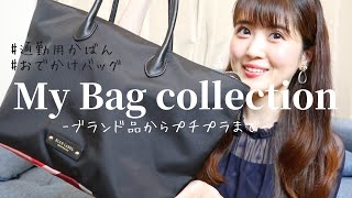 My bag collection バッグ紹介、通勤バッグ・愛用バッグ５選！ハイブランドからプチプラまで