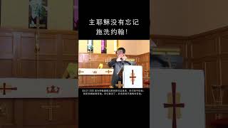 【圣经辩论】任不寐 vs 韩国新天地教会：施洗约翰背道？主耶稣一生都在讲约翰是义人。#shorts