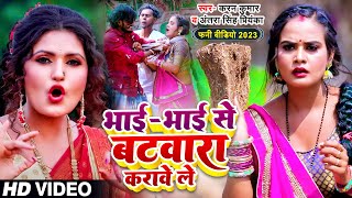 #Funny #Video | भाई भाई से बटवारा करावे ले | #Antra Singh Priyanka, #Karan Kumar | Bhojpuri Song