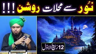12-Rabi-ul-Awwal | SHAM Key Mahalat ROSHAN | Sahih Hadith (By Engineer Muhammad Ali Mirza)