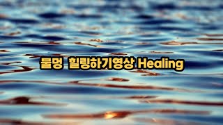 물멍 힐링영상 (healing)