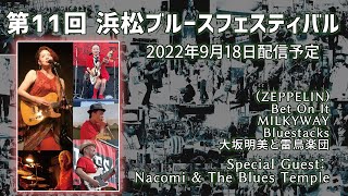 第11回浜松ブルースフェスティバル 2022年 ライブ配信