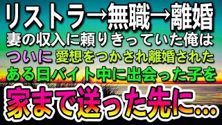 【感動する話】リストラされ離婚した俺。妻は息子を連れて出ていった。アルバイト先のコンビニで　ある日少女と少年に出会ってその後まさかの展開に…【泣ける話】【いい話】