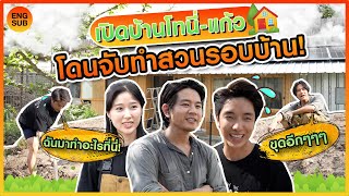 เปิดบ้าน!! “โทนี่ รากแก่น - แก้ว จริญญา” โดนจับเป็นคนสวน 1 วันเต็ม! งานนี้มีร้อง!!