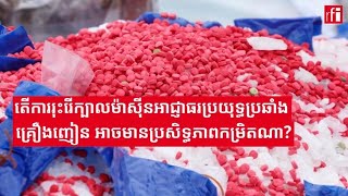 តើការរុះរើក្បាលម៉ាស៊ីនដឹកនាំអាជ្ញាធរប្រយុទ្ធប្រឆាំងគ្រឿងញៀន អាចមានប្រសិទ្ធិភាពកម្រិតណា?