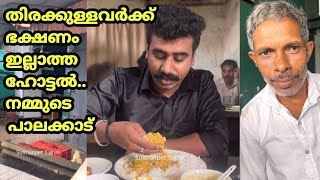 തിരക്കുള്ളവർക്ക് ഈ ഹോട്ടലിൽ ഭക്ഷണം ഇല്ല | kahama Hotel Mannarkkad | Palakkad