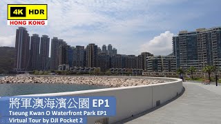 【HK 4K】將軍澳海濱公園 EP1 | TKO Waterfront Park | DJI Pocket 2 | 2021.04.30