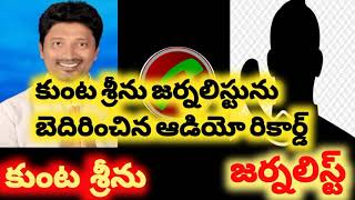 కుంట శ్రీను జర్నలిస్టుకు బెదిరింపు l Kunta Srinu call recording I NuthanTV