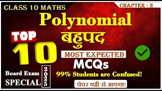 Top 10 most Important MCQ | Chapter 2 Polynomials MCQ | Class 10 Maths | Board Exam 2025