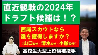 直近観戦2024年ドラフト候補は【西尾典文さん】仙台育英山口廉王・帝京長岡茨木佑太・福井工大福井篠原響・茨城トヨペット中島悠貴・NTT西日本伊原陵人・三菱重工west鷲尾昂哉