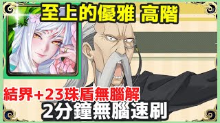 【神魔之塔】妲己 2分鐘無腦速刷 結界+23珠盾無腦解 |【至上的優雅 高階】 【亨利．韓德森】