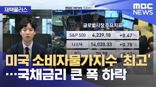 [재택플러스] 미국 소비자물가지수 '최고'…국채금리 큰 폭 하락 (2021.06.11/뉴스투데이/MBC)