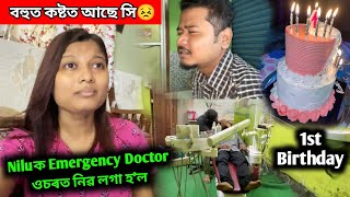 Niluক emergency Doctor ওচৰত নিব লগা হ'ল😓বহুত কষ্টত আছে সি | Grand birthday celebration🎉