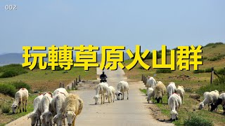 一路向北遊內蒙古#02，烏蘭察布-二連浩特，玩轉草原和火山群，享受二連不夜城【行影步離國內版】