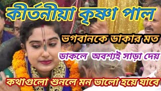 কীর্তনীয়া কৃষ্ণা পাল |অসাধারণ তথ্য কথা |সময় থাকলে কীর্তনটি অবশ্যই শ্রবণ করুন |