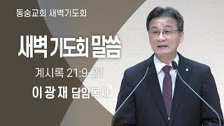 20241228 : 동숭교회 새벽기도회