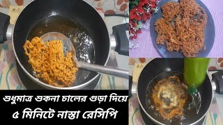 শুধুমাত্র চালের গুড়া দিয়ে ৫মিনিটেই অসম্ভব মজার স্নাক্স রেসিপি | Chaler gurar recipe | Rice Snacks