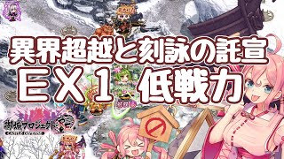 【城プロRE】異界超越と刻詠の託宣 ＥＸ１ 低戦力攻略 御城プロジェクト