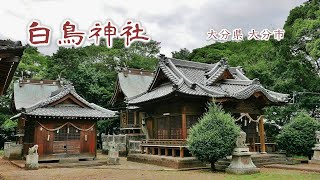 297 白鳥神社 : 大分県大分市