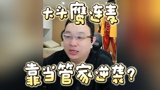 【大头鹰连麦】靠当管家逆袭？#大头鹰 #大头鹰解惑 #赛雷