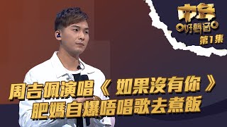 中年好聲音 丨第1集丨 周吉佩 演唱《 如果沒有你 》 肥媽自爆唔唱歌去煮飯丨 周吉佩 丨 TVB綜藝