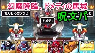 【DQMSL】幻魔降臨、ドメディの居城【呪文パ】