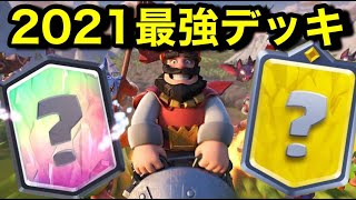 【クラロワ】2021年の最強デッキを発表します！強すぎオブザイヤー