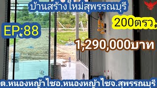 EP:88 ‼️ปิดการขาย#บ้านสร้างใหม่สุพรรณบุรี200ตรว.1.29ลบ.พร้อมจัดสวนบ้านเลขที่น้ำไฟครบอ.หนองหญ้าไซ