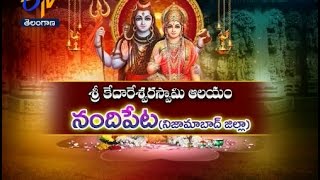 శ్రీ కేదారేశ్వరస్వామి ఆలయం | నందిపేట | నిజమాబాద్ | తీర్థయాత్ర | 18 నవంబరు 2016 | ఈటీవీ తెలంగాణ