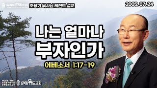 조용기 목사님 레전드 설교 - 나는 얼마나 부자인가 ▶ 엡 1:17-19