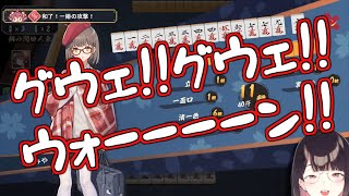 【にじさんじ】一日に清一色を2回上がり魔力が高まりすぎて汚いちいかわと化した瀬戸美夜子