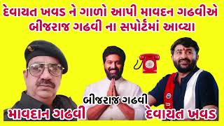 દેવાયત ખવડના મૂળમાં માવદાન ગઢવી | દેવાયત ખાવડ VS બ્રિજરાજ ગઢવી | માવદાન ગઢવી | વિવાદ |