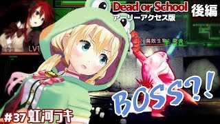 #37【ゲーム実況】「Dead or School」プレイしてみたよ！（後編）【虹河ラキ/VTuber】