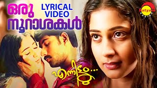 ഒരു നൂറാശകള്‍  Lyrical Video Song | Ennittum | Dinu Dennis | Kaniha | Jassie Gift