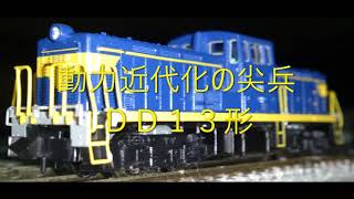 【Ｎゲージ駄文解説】カモリンの雑学２０改訂版　ＤＤ１３【鉄道雑学駄文解説シリーズ】