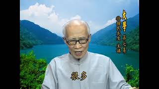 《儒學選講  大學》第七集-- 徐醒民老師主講