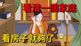 看清一個家庭，看房子就夠了，背後這幾點真相很準【大道無形】#国学#为人处世#识人术#交往