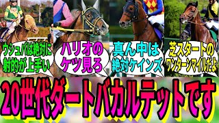 【競馬の反応集】「20世代ダートバカルテットです」に対する視聴者の反応集