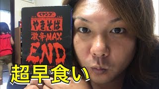 【超早食い】ペヤング焼きそば激辛MAXENDを早食いしたら凄い記録が.....www