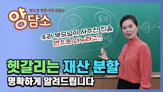 헷갈리는 재산 분할 계산 방법, 쉽고 명확하게 알려드립니다 ep.24 《양담소 - 양소영 변호사의 상담소》