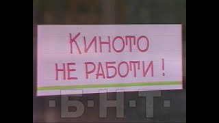 УПАДЪКЪТ И РАЗРУХАТА НА РУСЕНСКИТЕ КИНА - ИМПРЕСИЯ (1995)