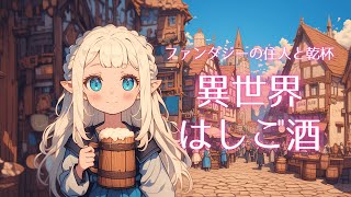 [Relaxing Medieval Music Free BGM] Cheers with the inhabitants of fantasy! Another world bar hopping