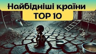 Топ 10 найбідніших країн світу: шокуюча реальність