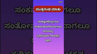 ಸಂಕಷ್ಟದಲ್ಲಿ ಇದ್ದಾಗಲು ಸಂತೋಷವಾಗಿರುವಾಗಲೂ ದೇವರನ್ನು ಸ್ಮರಿಸುವುದು ನಿಜಭಕ್ತನ ಲಕ್ಷಣ. || ಮುತ್ತಿನಂಥ ಮಾತು ||ಕನ್ನಡ