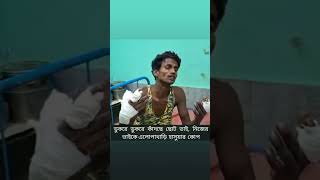 ডুকরে ডুকরে কাঁদছে ছোট ভাই, নিজের ভাইকে এলোপাথাড়ি  হাসুয়ার  কোপ